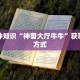 微信金花牛牛房卡神兽大厅搭建”获取房卡方式