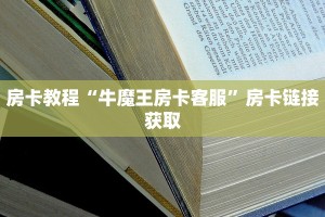 居家必备“新道游牛牛房卡在哪里买”房卡详细充值