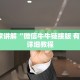 新八戒牛牛房卡金花房卡随意玩外挂”详细房卡怎么充值教程