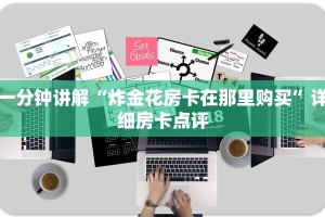 一分钟讲解“炸金花房卡在那里购买”详细房卡点评