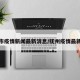 抚州市疫情新闻最新消息/抚州疫情最新通知