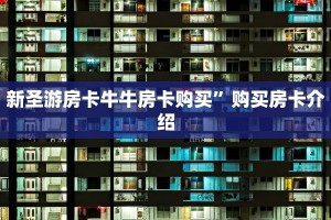 新圣游房卡牛牛房卡购买”购买房卡介绍