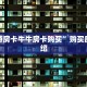新圣游房卡牛牛房卡购买”购买房卡介绍