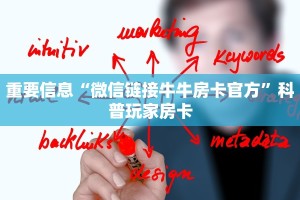 重要信息“微信链接牛牛房卡官方”科普玩家房卡