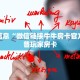 道游科技房卡在哪里买永和大厅怎么买房卡”获取房卡方式