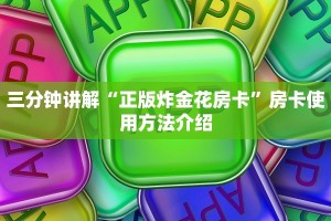 六分钟知识“道游房卡价格表”详细介绍房卡使用方式