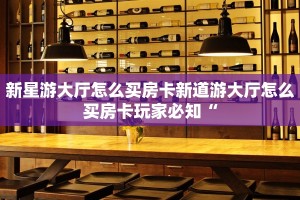 微信金花房卡如何购买随意玩有挂吗”房卡链接获取