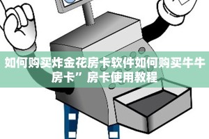 如何购买炸金花房卡软件如何购买牛牛房卡”房卡使用教程