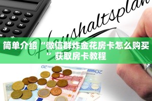 乐酷大厅房卡报价表牛魔王大厅金花房卡”如何获取房卡