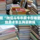 盘点一下“随意玩是正版游戏吗”(详细房卡教程)