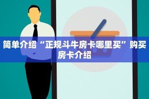 盘点一下“新道游牛牛客服怎么联系”购买房卡介绍