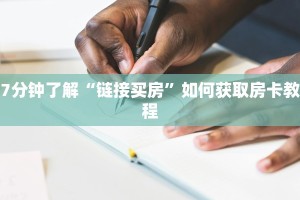 科普盘点“九游大厅房卡怎么买”链接房卡在哪里获取