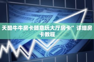 新道游房卡大厅链接新天道大厅链接三分钟解决“