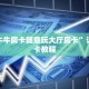 新道游房卡大厅链接新天道大厅链接三分钟解决“
