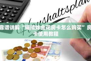 微信金花房卡怎么搞三加一如何购买房卡7分钟了解“