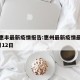 惠州惠丰最新疫情报告:惠州最新疫情最新消息2月12日