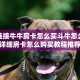 微信链接牛牛房卡怎么买斗牛怎么买房卡”详细房卡怎么购买教程推荐一款