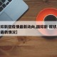 【国际新冠疫情最新动向,国际新 冠状病毒疫情最新情况】