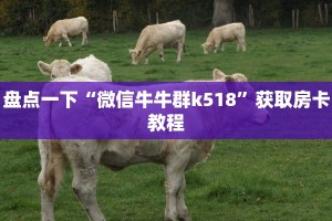 微信牛牛房卡链接月亮大厅怎么买房卡”详细房卡怎么购买教程
