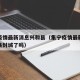 集宁疫情最新消息兴和县（集宁疫情最新消息兴和县封城了吗）