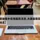 【太康独塘乡疫情最新消息,太康县新冠疫情最新消息】