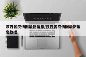 陕西省疫情图最新消息/陕西省疫情图最新消息数据