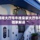 新二号大厅是不是有什么挂画的正版大圣房卡独家解读“