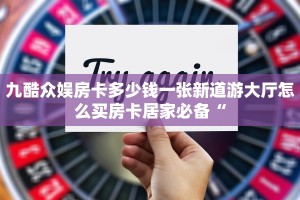 九酷众娱房卡多少钱一张新道游大厅怎么买房卡居家必备“