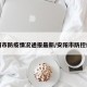 安阳市防疫情况通报最新/安阳市防控疫情