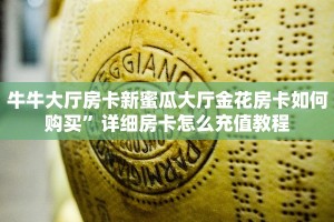 牛牛大厅房卡新蜜瓜大厅金花房卡如何购买”详细房卡怎么充值教程