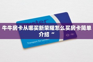 牛牛房卡从哪买新荣耀怎么买房卡简单介绍“