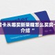 牛牛房卡从哪买新荣耀怎么买房卡简单介绍“