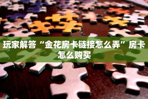 实操教程"微信链接大厅牛牛怎么挂”详细房卡怎么购买教程
