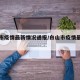 白山市疫情最新情况通报/白山市疫情最新规定