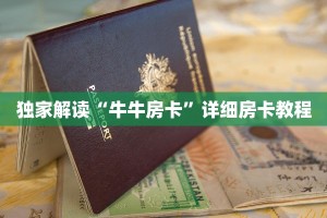 牛牛房卡客服新道游房卡多少钱一张科普盘点“