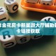 微信炸金花房卡新星游大厅辅助器”房卡链接获取
