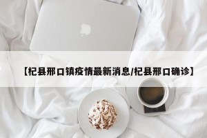 【杞县邢口镇疫情最新消息/杞县邢口确诊】
