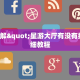 9秒了解"星游大厅有没有挂”详细教程