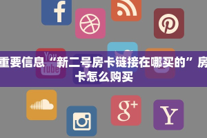 10秒懂科普“八戒大厅在哪买房卡”房卡链接获取