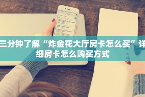 一分钟教会你“皇豪互众房卡怎么买”详细房卡怎么购买教程