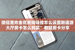 微信里炸金花房间链接怎么设置新道游大厅房卡怎么购买”教程房卡分享