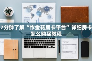 微信群金花房卡哪里买蜜瓜大厅房卡在哪里购买三分钟讲解“