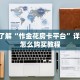 皇豪互众房卡多少钱一张牛牛西游一键端”详细房卡怎么购买教程