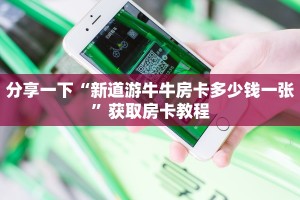 青龙大厅金花房卡怎么购买神兽房卡怎么购买划算独家解读“