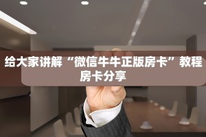 微信炸金花房卡模式怎么下载美猴王大厅金花房卡如何购买玩家必备“