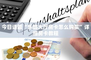 实操教程"八戒大厅在哪买房卡”获取房卡教程