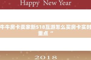 牛牛房卡卖家新518互游怎么买房卡实时重点“