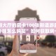 牛牛链接房卡找谁购买皇豪大厅房卡怎么购买”教程房卡分享