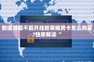 新道游能不能开挂新荣耀房卡怎么购买?独家解读“