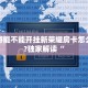 新道游能不能开挂新荣耀房卡怎么购买?独家解读“